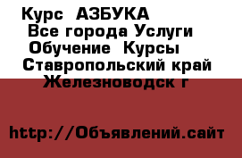  Курс “АЗБУКА“ Online - Все города Услуги » Обучение. Курсы   . Ставропольский край,Железноводск г.